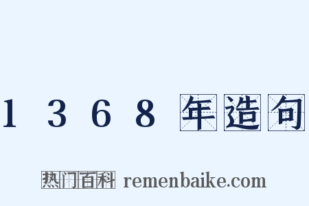 1368年造句是什么意思的图片